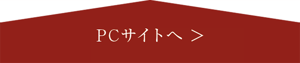 PCサイトへ
